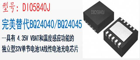 DIO5840J替代BQ24040和BQ24045单节32V独立型输入和温度感应功能的1A线性锂电充电芯片